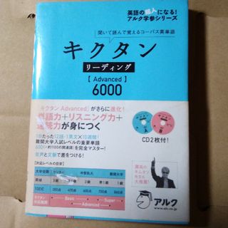 キクタンリーディング【ａｄｖａｎｃｅｄ】６０００(語学/参考書)