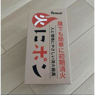 火にポン　消火器具　2個　大東建託(防災関連グッズ)