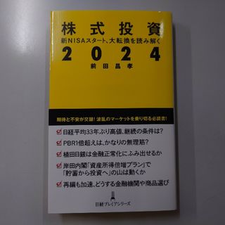 株式投資２０２４(ビジネス/経済)