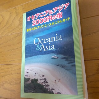 オセアニア＆アジア２０００円の宿(地図/旅行ガイド)