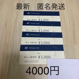 ヨンドシー(4℃)の最新　４℃ホールディングス　株主優待券 4000円分(ショッピング)