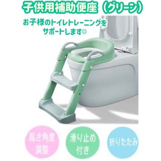 トイレトレーニング　ステップ付き子供用補助便座（グリーン）(補助便座)