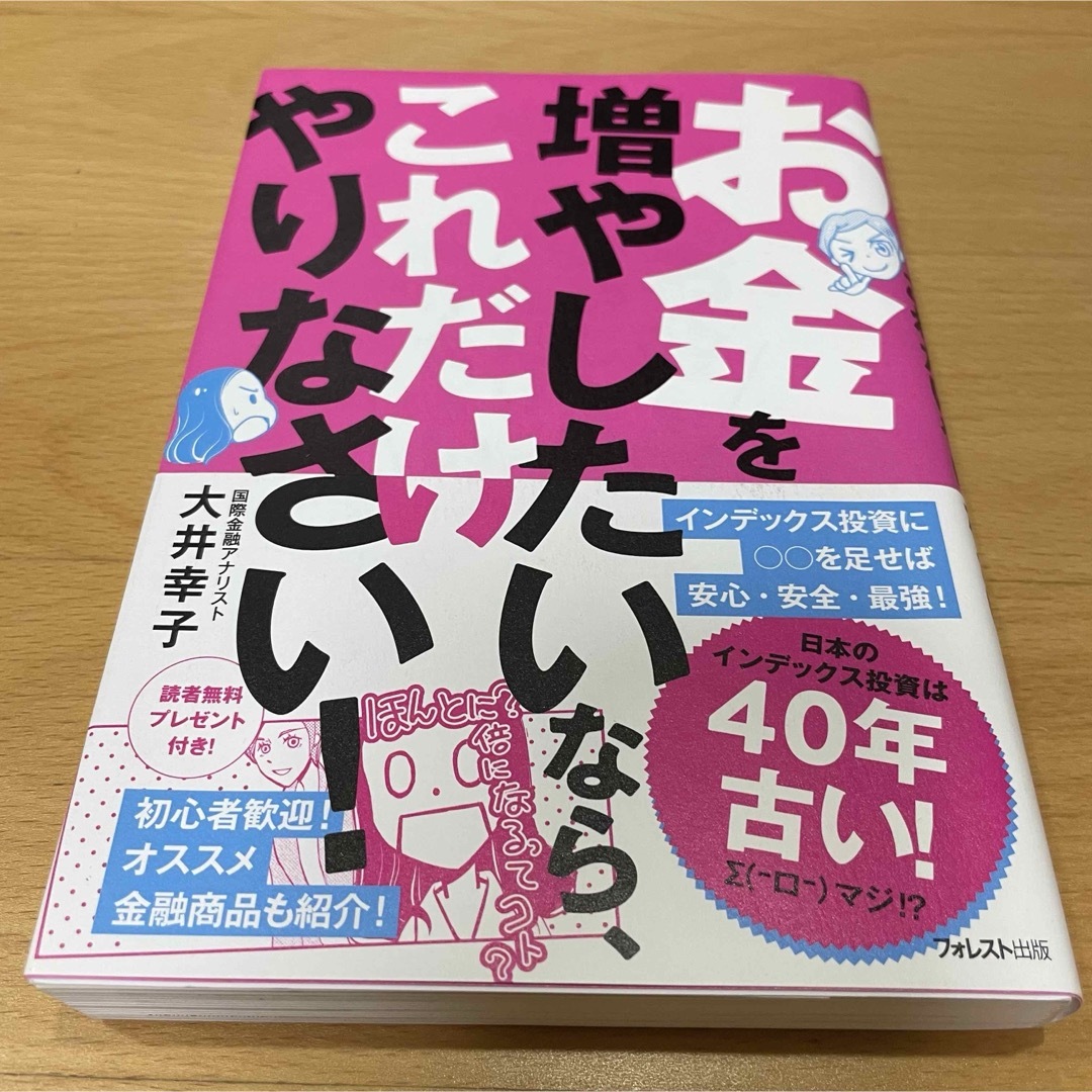 お金を増やしたいなら、これだけやりなさい！ エンタメ/ホビーの本(ビジネス/経済)の商品写真