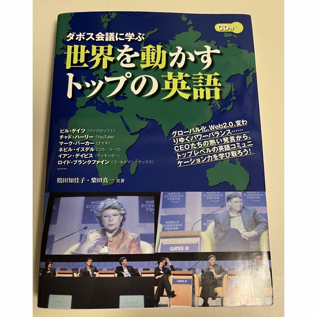 ダボス会議に学ぶ世界を動かすトップの英語　CD付き エンタメ/ホビーの本(ビジネス/経済)の商品写真