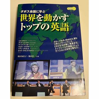 ダボス会議に学ぶ世界を動かすトップの英語　CD付き(ビジネス/経済)