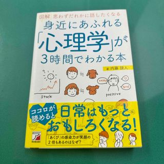 図解身近にあふれる「心理学」が３時間でわかる本(人文/社会)