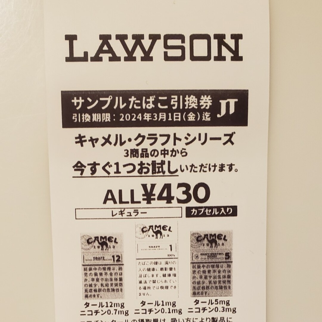 キャメル・クラフトシリーズ⭐サンプル引換券⭐ローソン⭐3月1日 チケットの優待券/割引券(その他)の商品写真