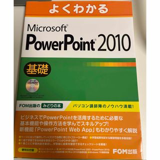 よくわかるＭｉｃｒｏｓｏｆｔ　ＰｏｗｅｒＰｏｉｎｔ　２０１０基礎(コンピュータ/IT)