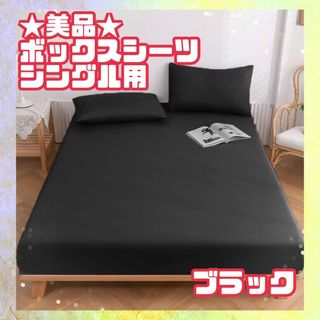 ★美品★ボックスシーツ マットレスカバー シングル用　ブラック　100×200(シーツ/カバー)