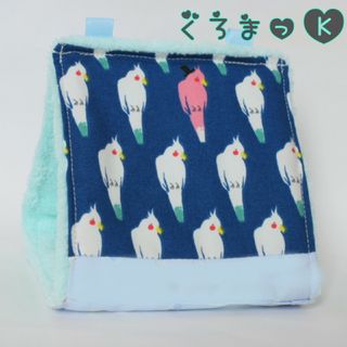 【おかめ青 ブルー】バードテント 鳥用品 おもちゃ(鳥)