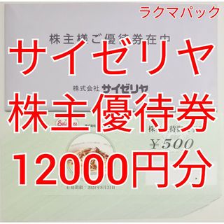 サイゼリヤ　株主優待食事券　12000円分　★送料無料（追跡可能）★(レストラン/食事券)