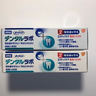 【未開封】デンタルラボ 試供品（27g） ２本セット (歯磨き粉)