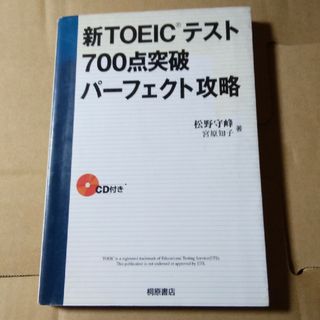 新ＴＯＥＩＣテスト７００点突破パ－フェクト攻略(その他)