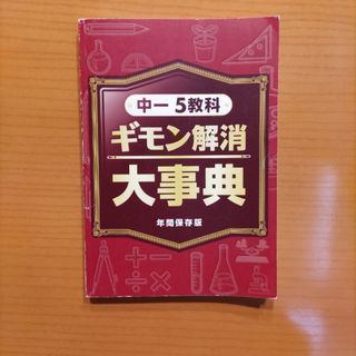 進研ゼミ中学講座 中一五教科疑問解消大事典(語学/参考書)