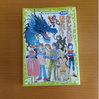 コウダンシャ(講談社)のおもしろい話が読みたい！(その他)