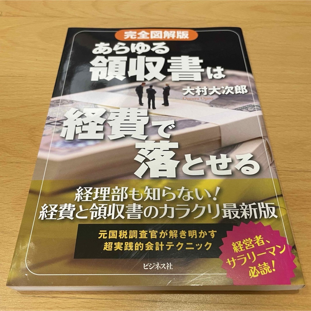 あらゆる領収書は経費で落とせる エンタメ/ホビーの本(ビジネス/経済)の商品写真