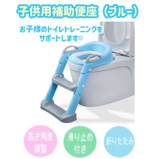 トイレトレーニング　ステップ付き子供用補助便座（ブルー）(補助便座)