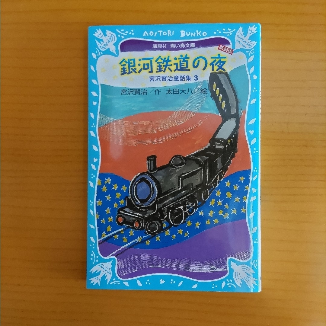 講談社(コウダンシャ)の銀河鉄道の夜 エンタメ/ホビーの本(絵本/児童書)の商品写真