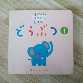 「どうぶつ １」あらかわしずえ、古藤ゆず#あらかわしずえ#古藤ゆず(絵本/児童書)