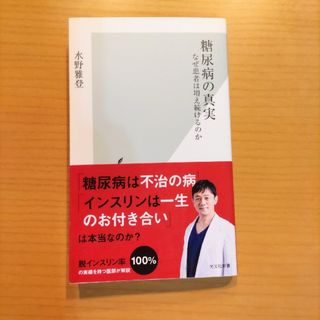 コウブンシャ(光文社)の糖尿病の真実 なぜ患者は増え続けるのか(その他)