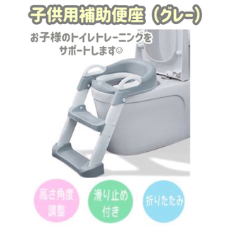 トイレトレーニング　ステップ付き子供用補助便座（グレー）(補助便座)