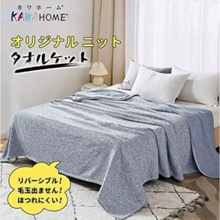 KAWAHOME オリジナル ニット タオルケット ダブル 180ⅹ200cm(タオルケット)