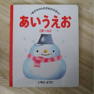 「あかちゃんのためのえほん ６」いもとようこ#いもとようこ(絵本/児童書)