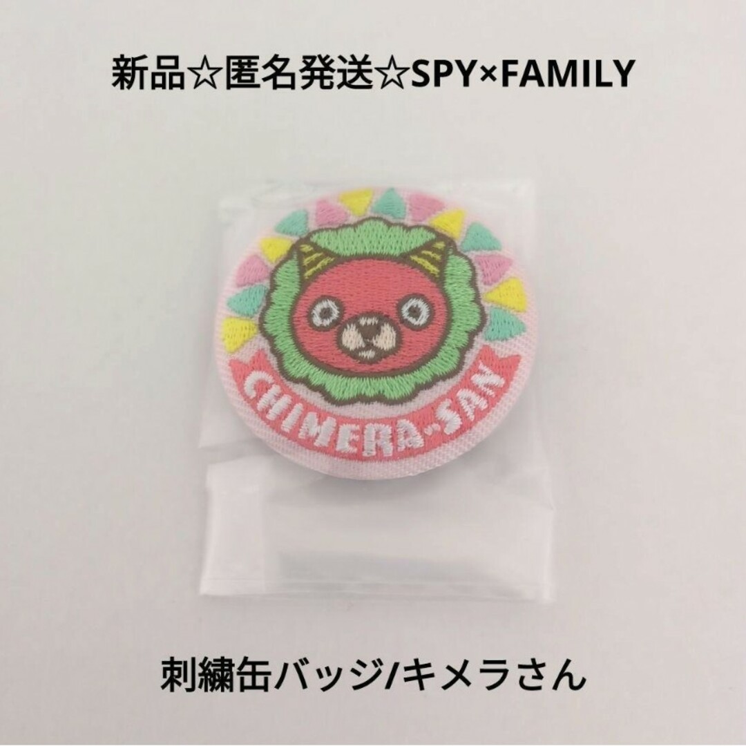 BANDAI(バンダイ)の新品☆匿名発送☆SPY×FAMILY カンバッジ 刺繍缶バッジ/キメラさん エンタメ/ホビーのアニメグッズ(バッジ/ピンバッジ)の商品写真