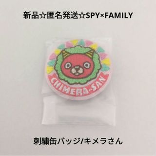 バンダイ(BANDAI)の新品☆匿名発送☆SPY×FAMILY カンバッジ 刺繍缶バッジ/キメラさん(バッジ/ピンバッジ)