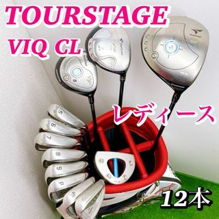 TOURSTAGE - 【豪華12本】ブリヂストン ツアーステージ VIQ CL レディースゴルフクラブ