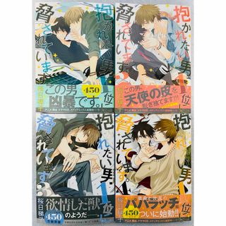 桜日梯子　抱かれたい男1位に脅されています。 1 〜4巻セット(ボーイズラブ(BL))