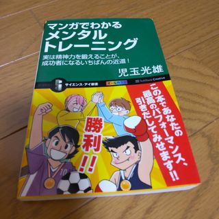 マンガでわかるメンタルトレ－ニング(その他)