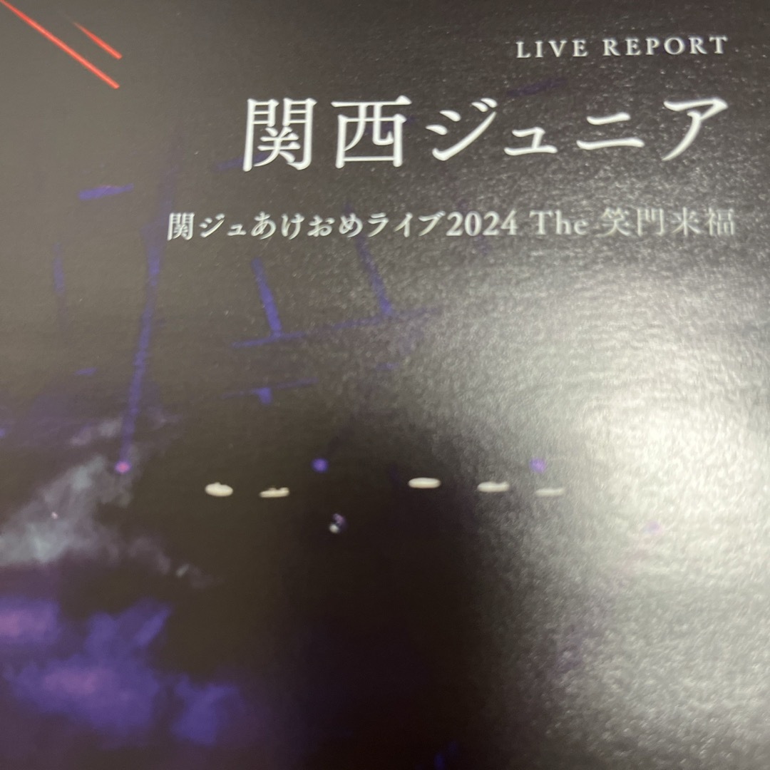 ジャニーズJr.(ジャニーズジュニア)の関ジュ あけおめ TVガイド Alpha EPISODE WWW 2024年1月 エンタメ/ホビーの雑誌(音楽/芸能)の商品写真