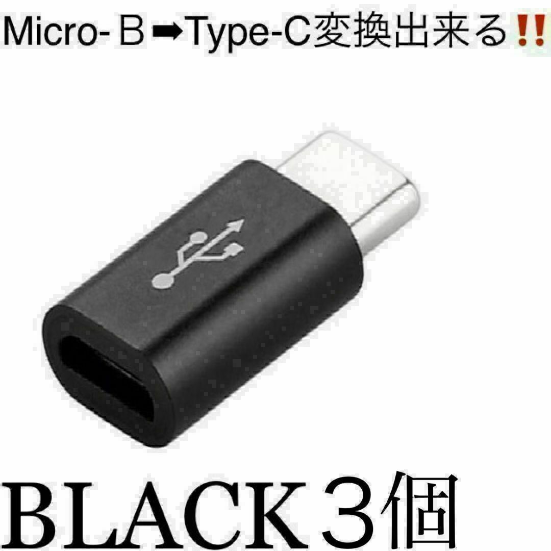 Micro-B➡︎Type-Cに変換出来るアダプター！！BLACK３個 エンタメ/ホビーのエンタメ その他(その他)の商品写真