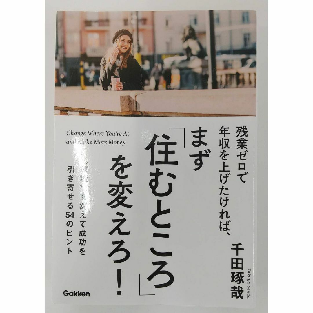 残業ゼロで年収を上げたげれば、まず「住むところ」を変えろ!　　千田琢哉 エンタメ/ホビーの本(ビジネス/経済)の商品写真