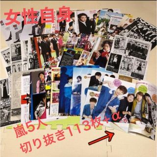 嵐 - 嵐★切り抜き113枚＋小冊子＋ポスター風