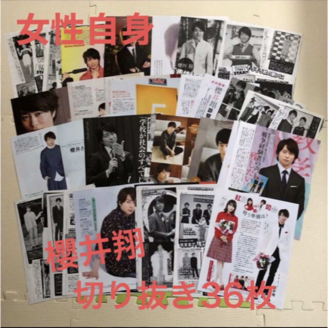 嵐(アラシ)の櫻井翔★切り抜き36枚 エンタメ/ホビーの雑誌(音楽/芸能)の商品写真