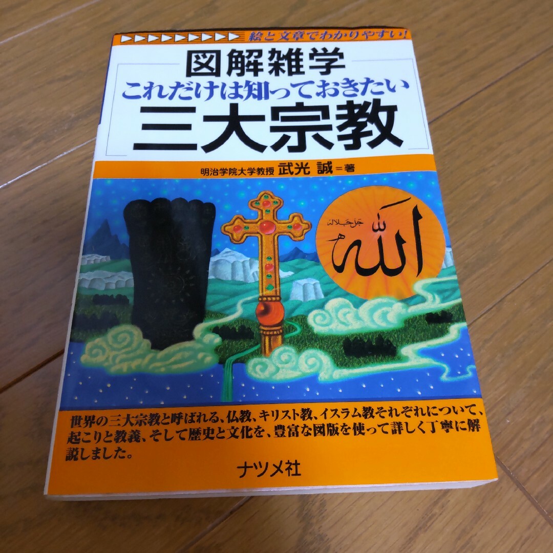 これだけは知っておきたい三大宗教 エンタメ/ホビーの本(その他)の商品写真