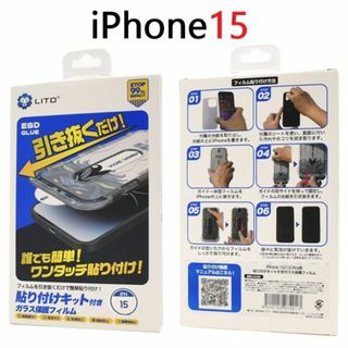 アップル(Apple)の貼り付けキット付■iPhone15/iPhone 15用ガラスフィルム(保護フィルム)