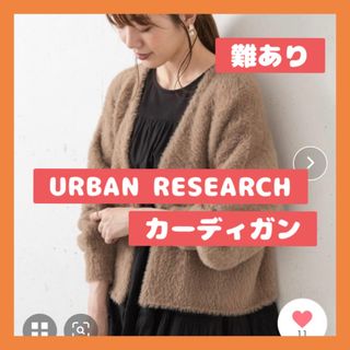 アーバンリサーチサニーレーベル(URBAN RESEARCH SONNY LABEL)の♥︎ URBAN RESEARCH Sonny Label カーディガン(カーディガン)