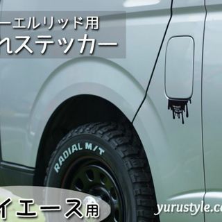 垂れステッカー＊HIACE｜ハイエース トヨタ 給油口 自動車(車外アクセサリ)