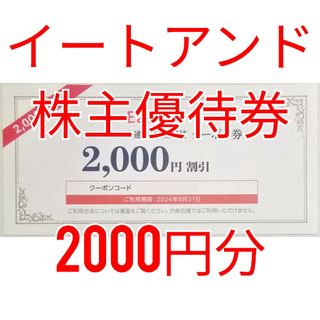 イートアンド　大阪王将通販クーポン券　2000円分　★送料無料★(ショッピング)