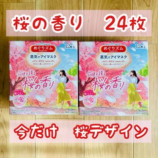 メグリズム(Megrhythm（KAO）)の【数量限定】計24枚　桜の香り　めぐりズム　蒸気でホットアイマスク(その他)