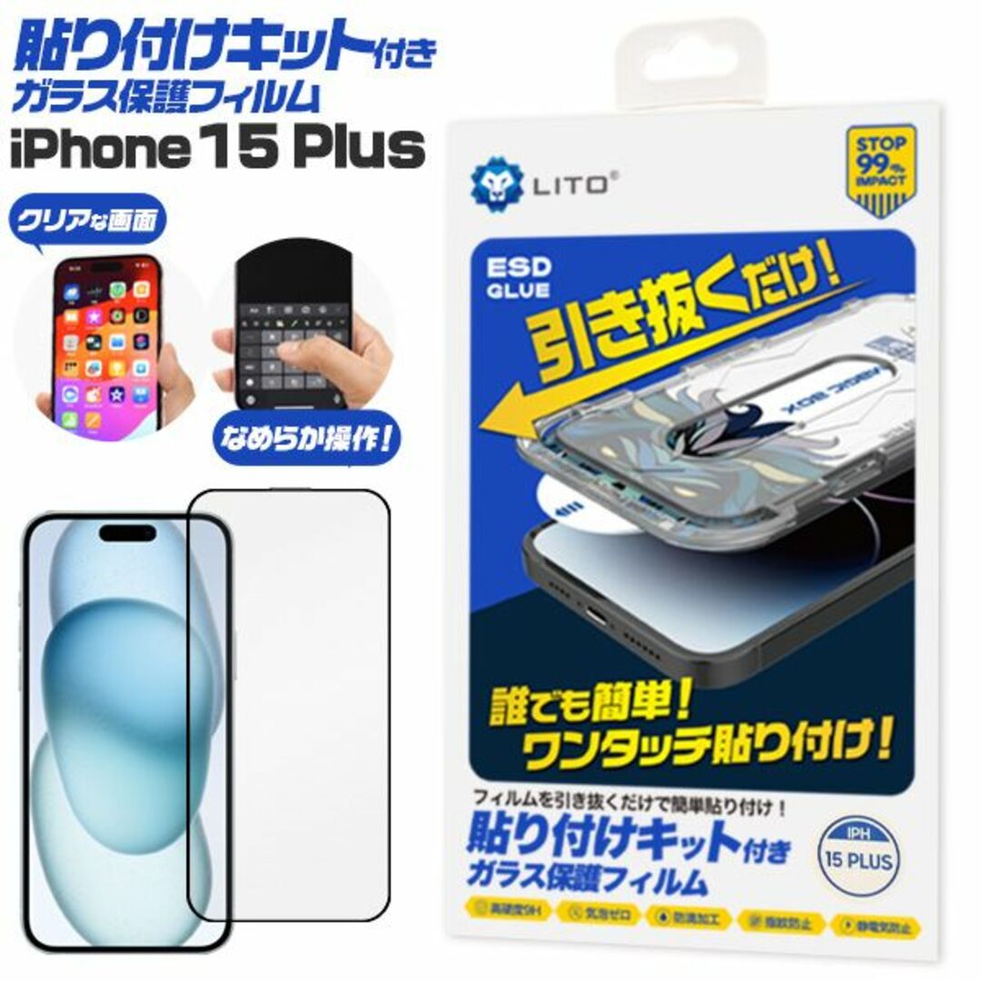 Apple(アップル)の貼り付けキット付■iPhone15Plus/用液晶保護ガラスフィルム スマホ/家電/カメラのスマホアクセサリー(保護フィルム)の商品写真