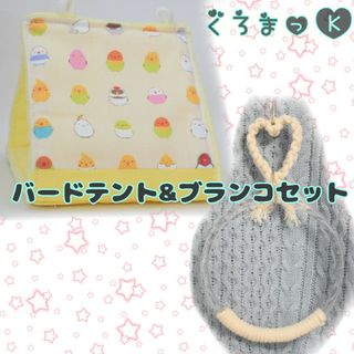 ブランコつき【丸いんこ黄 イエロー】バードテント 鳥用品 おもちゃ(鳥)