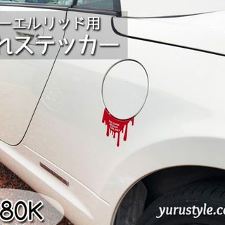 Copen＊コペン｜垂れ給油口ステッカー L880K 自動車(車外アクセサリ)