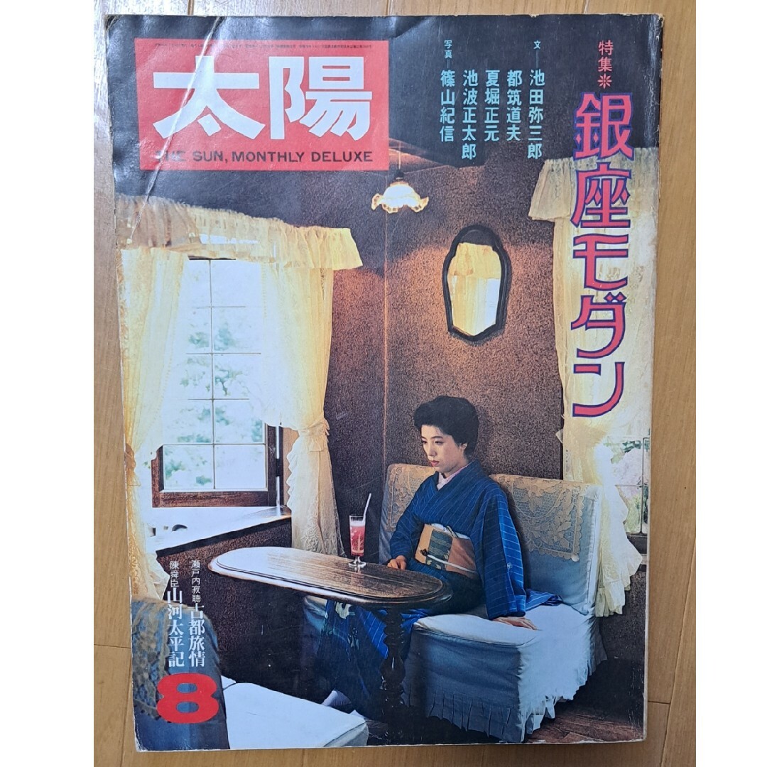 雑誌 「太陽」 昭和53年8月号 エンタメ/ホビーの雑誌(文芸)の商品写真