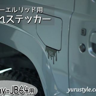 垂れステッカー＊JB64｜Jimny ジムニー 給油口 自動車(車外アクセサリ)