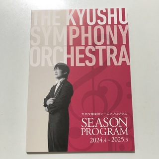 九州交響楽団　シーズンプログラム2024.4-2025.3(その他)