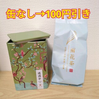 【缶なし100円引き】遇満亭 YUMANTIG◆雨花茶　中国茶(茶)
